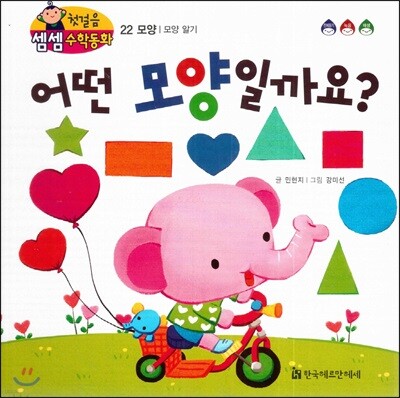 첫걸음 셈셈 수학동화 22 어떤 모양일까요?