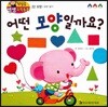 첫걸음 셈셈 수학동화 22 어떤 모양일까요?