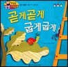 첫걸음 셈셈 수학동화 23 곧게곧게 굽게굽게