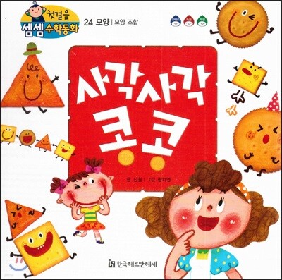 첫걸음 셈셈 수학동화 24 사각사각 콩콩