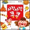 첫걸음 셈셈 수학동화 24 사각사각 콩콩