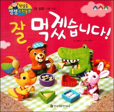첫걸음 셈셈 수학동화 25 잘 먹겠습니다!