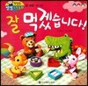 첫걸음 셈셈 수학동화 25 잘 먹겠습니다!