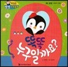 첫걸음 셈셈 수학동화 26 똑똑 누구일까요?