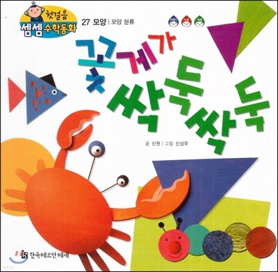 첫걸음 셈셈 수학동화 27 꽃게가 싹둑싹둑