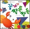 첫걸음 셈셈 수학동화 27 꽃게가 싹둑싹둑