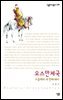 오스만제국 : 지중해의 세 번째 패자 - 살림지식총서 286