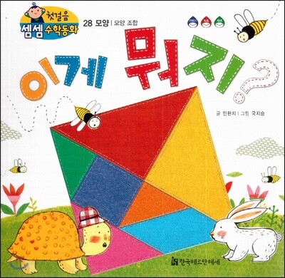 첫걸음 셈셈 수학동화 28 이게 뭐지?