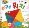 첫걸음 셈셈 수학동화 28 이게 뭐지?