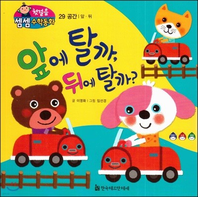 첫걸음 셈셈 수학동화 29 앞에 탈까, 뒤에 탈까?