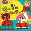 첫걸음 셈셈 수학동화 29 앞에 탈까, 뒤에 탈까?