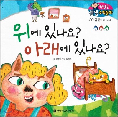 첫걸음 셈셈 수학동화 30 위에 있나요? 아래에 있나요?