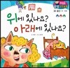 첫걸음 셈셈 수학동화 30 위에 있나요? 아래에 있나요?