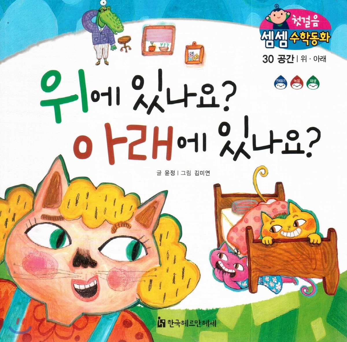 첫걸음 셈셈 수학동화 30 위에 있나요? 아래에 있나요? 