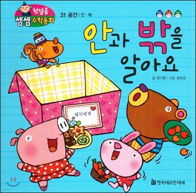 첫걸음 셈셈 수학동화 31 안과 밖을 알아요