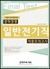 경력경쟁 일반전기직 적중모의고사 Final Test
