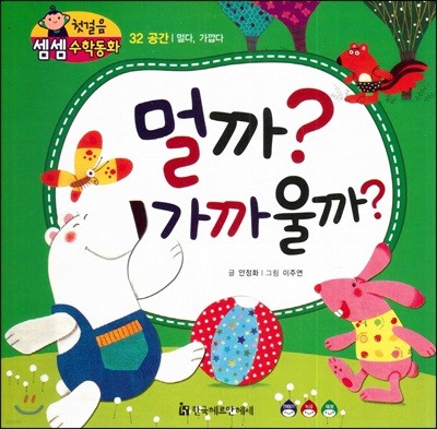 첫걸음 셈셈 수학동화 32 멀까? 가까울까?