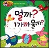 첫걸음 셈셈 수학동화 32 멀까? 가까울까?