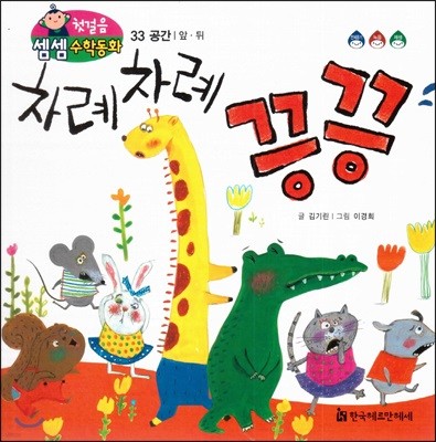첫걸음 셈셈 수학동화 33 차례 차례 끙끙
