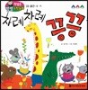 첫걸음 셈셈 수학동화 33 차례 차례 끙끙