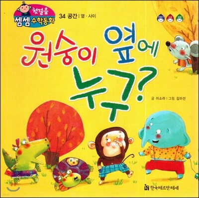 첫걸음 셈셈 수학동화 34 원숭이 옆에 누구?