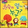 첫걸음 셈셈 수학동화 34 원숭이 옆에 누구?