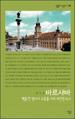 바르샤바 : 벽돌 한 장까지 고증을 거쳐 재건된 도시 - 살림지식총서 108