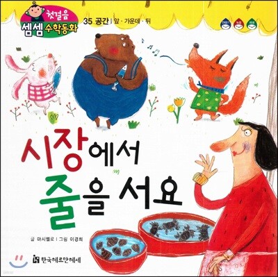 첫걸음 셈셈 수학동화 35 시장에서 줄을 서요