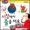 첫걸음 셈셈 수학동화 35 시장에서 줄을 서요
