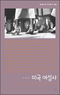 미국 여성사 - 살림지식총서 084