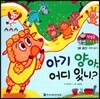 첫걸음 셈셈 수학동화 38 아기 양아 어디 있니?