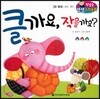 첫걸음 셈셈 수학동화 39 클까요. 작을까요?