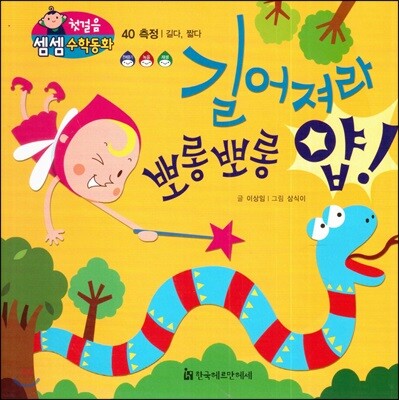 첫걸음 셈셈 수학동화 40 길어져라 뽀롱뽀롱 얍!