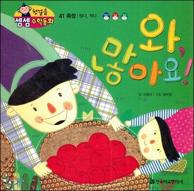 첫걸음 셈셈 수학동화 41 와, 많아요!