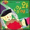 첫걸음 셈셈 수학동화 41 와, 많아요!