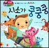 첫걸음 셈셈 수학동화 42 시소가 쿵쿵쿵
