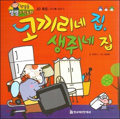 첫걸음 셈셈 수학동화 43 코끼리네 집, 생쥐네 집