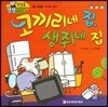첫걸음 셈셈 수학동화 43 코끼리네 집, 생쥐네 집