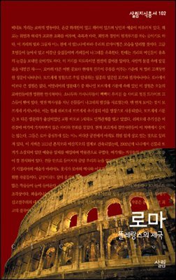 로마 : 똘레랑스의 제국 - 살림지식총서 102