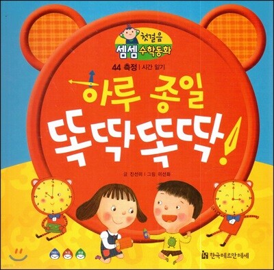 첫걸음 셈셈 수학동화 44 하루 종일 똑딱똑딱!