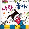 첫걸음 셈셈 수학동화 45 나랑 놀자!