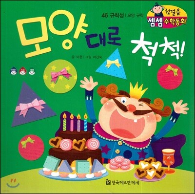 첫걸음 셈셈 수학동화 46 모양 대로 척척!