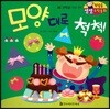 첫걸음 셈셈 수학동화 46 모양 대로 척척!