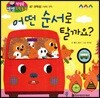 첫걸음 셈셈 수학동화 47 어떤 순서로 탈까요?