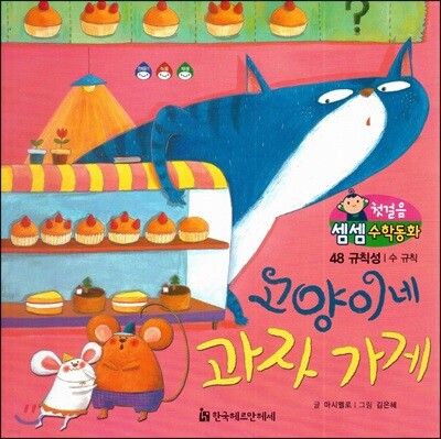 첫걸음 셈셈 수학동화 48 고양이네 과자가게