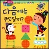 첫걸음 셈셈 수학동화 49 다음에는 무엇일까?