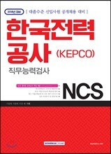 2018 기쎈 NCS 한국전력공사(KEPCO) 직무능력검사