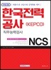 2018 기쎈 NCS 한국전력공사(KEPCO) 직무능력검사