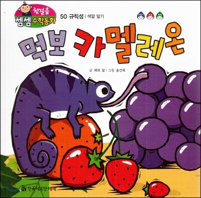 첫걸음 셈셈 수학동화 50 먹보 카멜레온