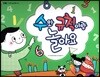 첫걸음 셈셈 수학동화 수와 규칙이랑 놀아요